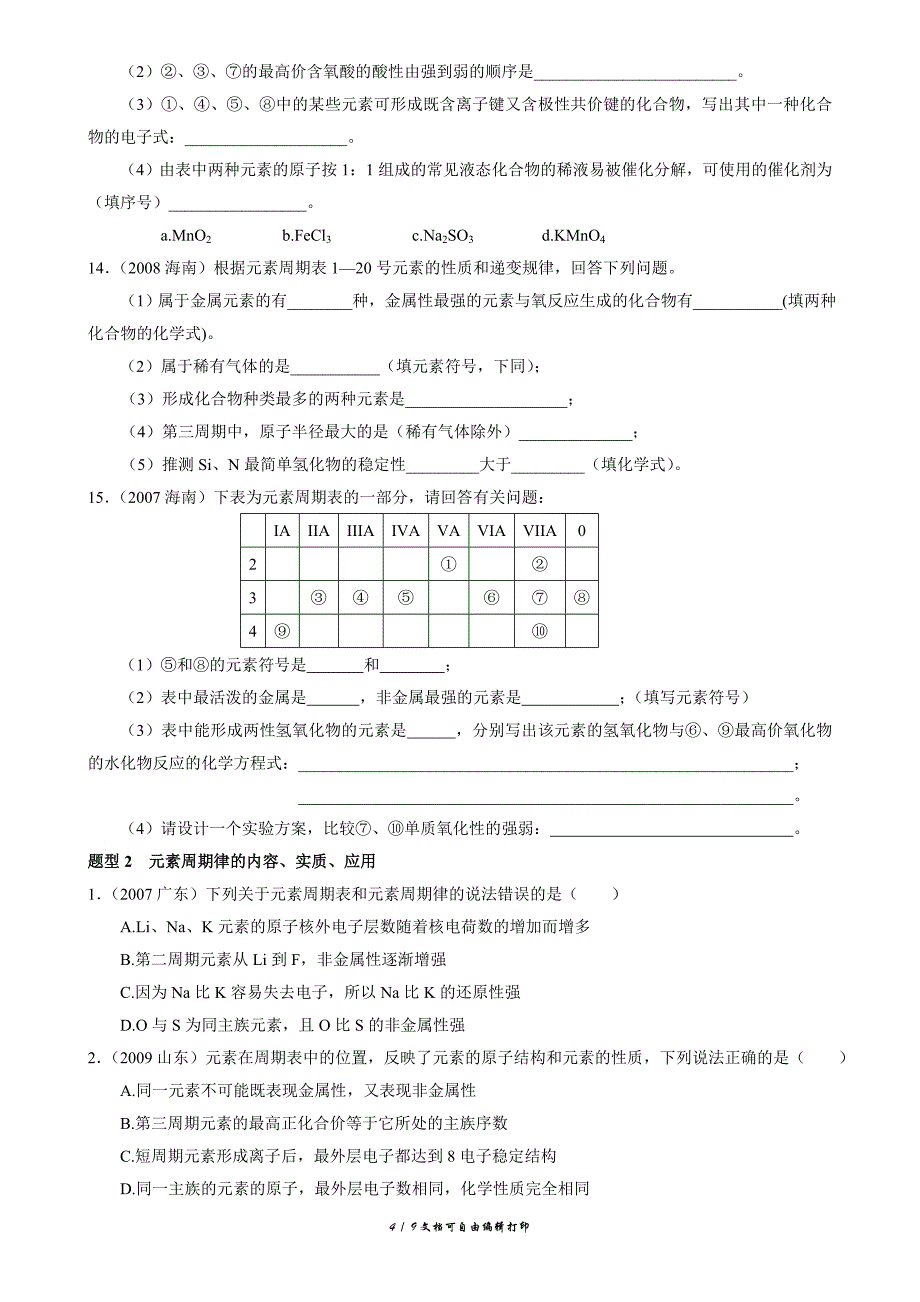 元素周期表元素周期律gao_第4页