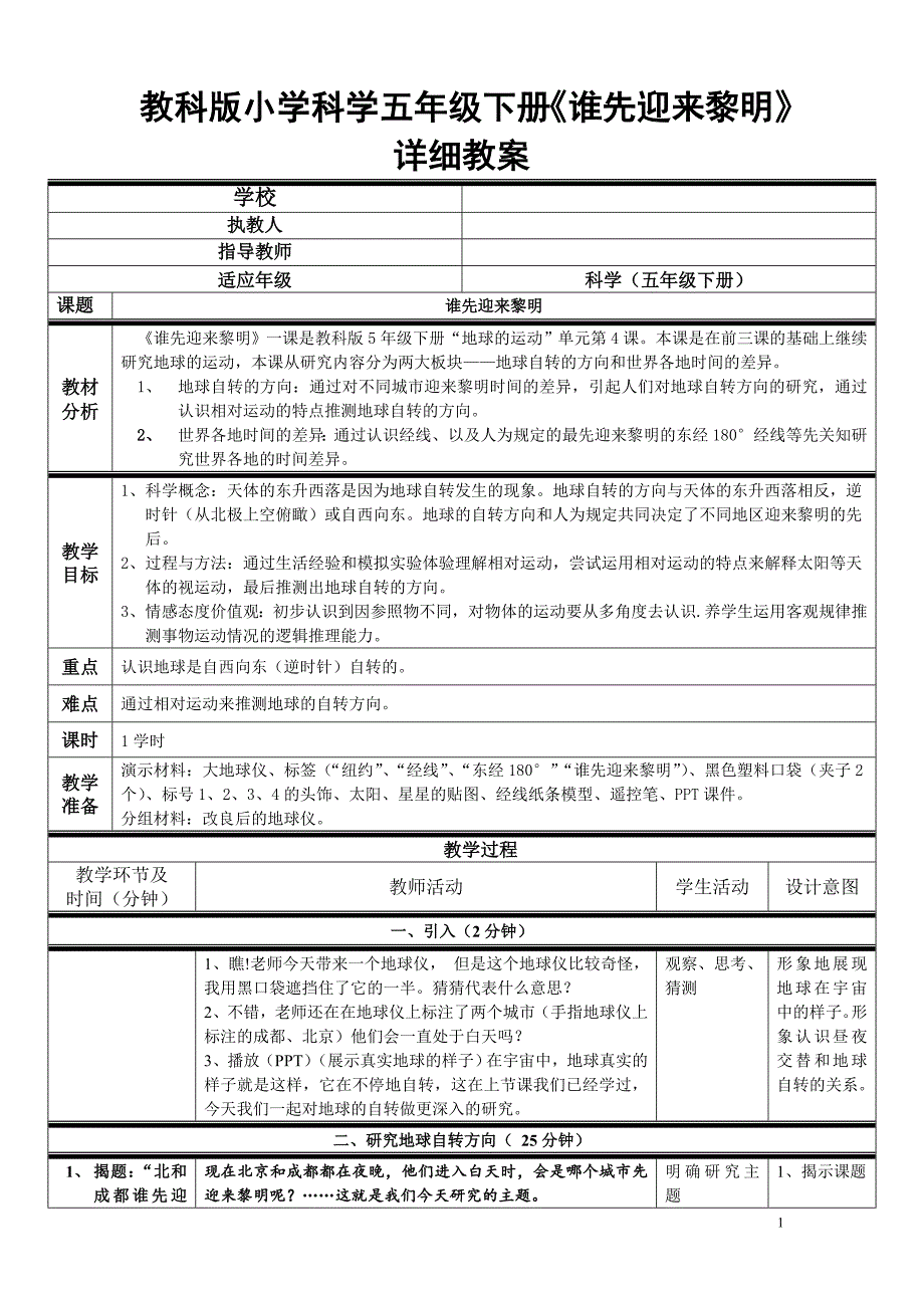 教科版小学科学五年级下册《谁先迎来黎明》详细教案_第1页