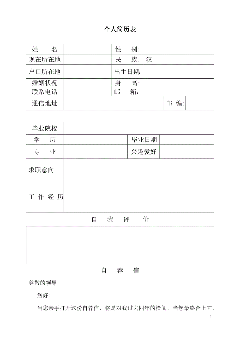 个人简历模板(含封面-简历-自荐信).doc_第2页