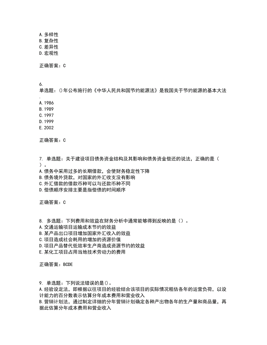 咨询工程师《项目决策分析与评价》考前冲刺密押卷含答案33_第2页