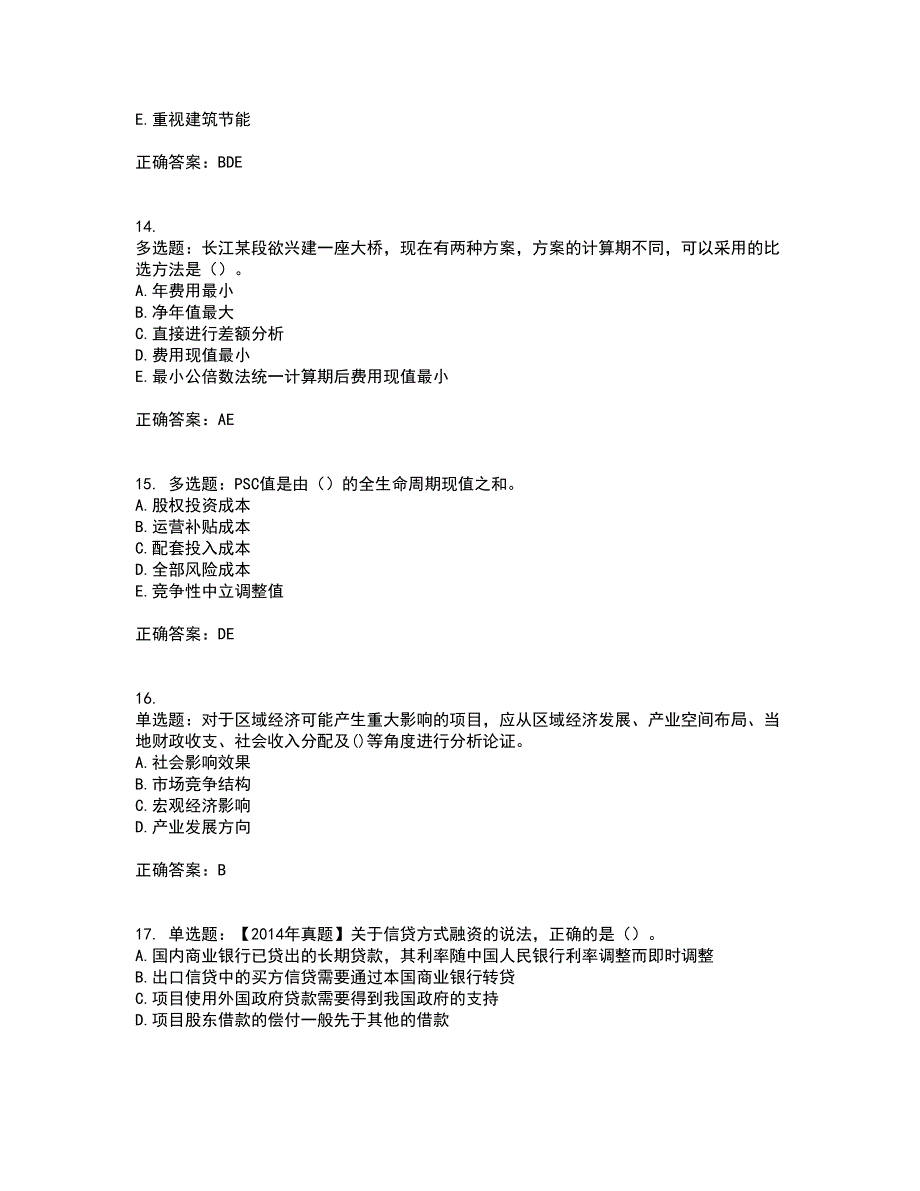 咨询工程师《项目决策分析与评价》考前冲刺密押卷含答案33_第4页