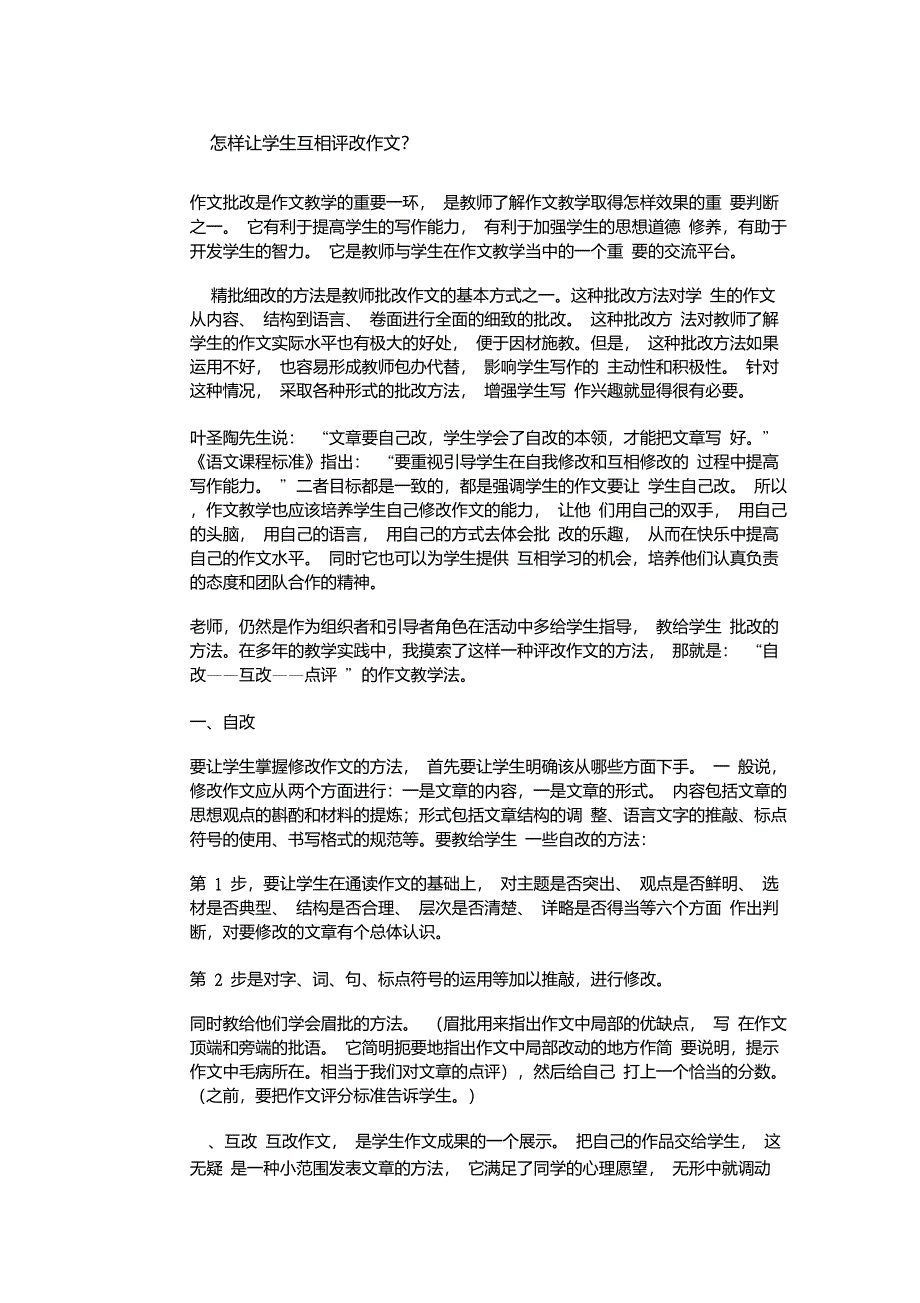 怎样让学生互相评改作文_第1页