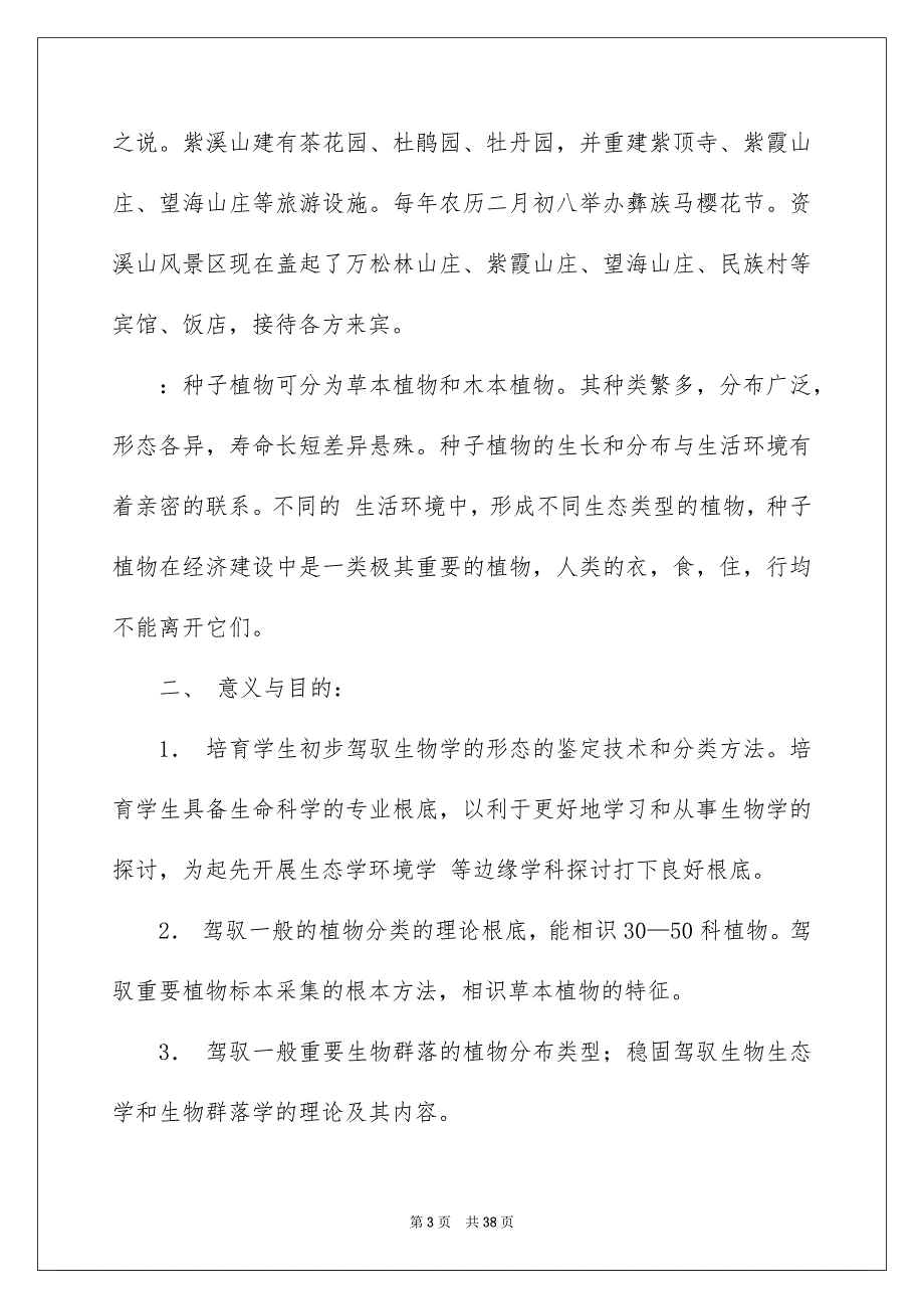 2023年生物类实习报告21范文.docx_第3页