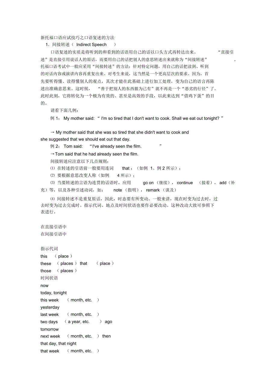 新托福口语应试技巧之口语复述的方法_第1页