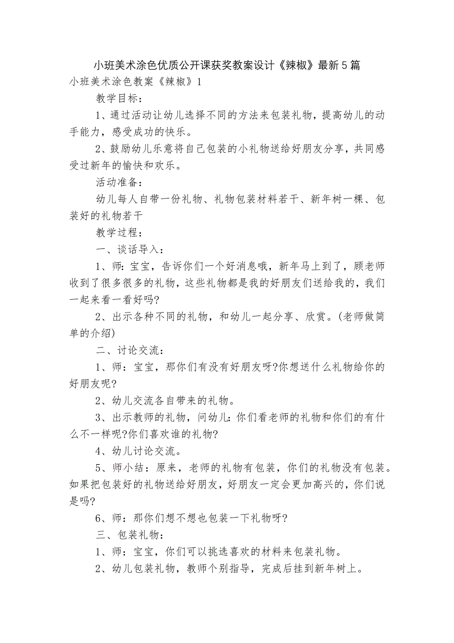 小班美术涂色优质公开课获奖教案设计《辣椒》最新5篇_第1页