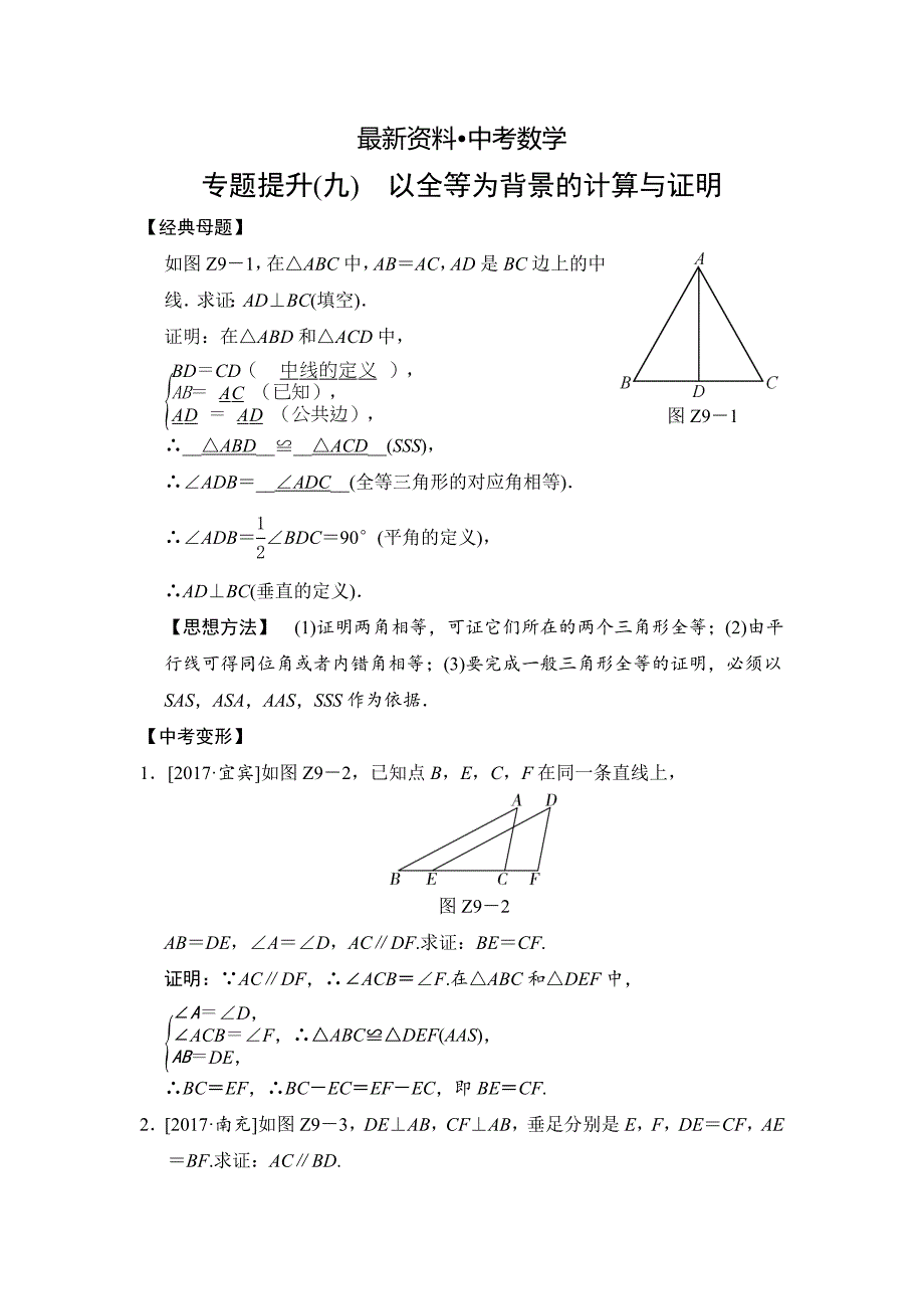 【最新资料】数学中考：专题提升(九) 以全等为背景的计算与证明_第1页