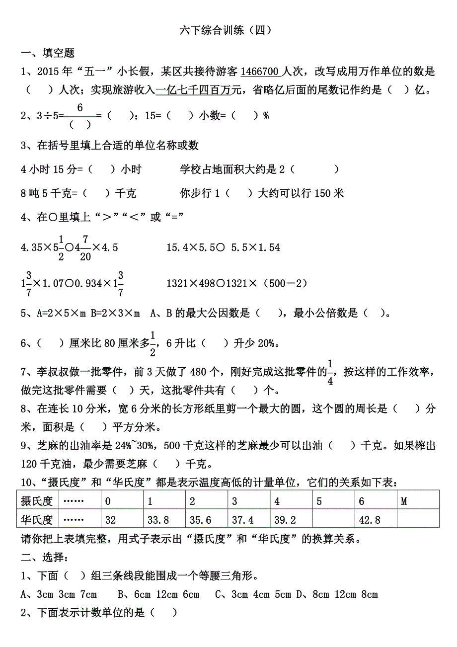 六下综合训练四_第1页