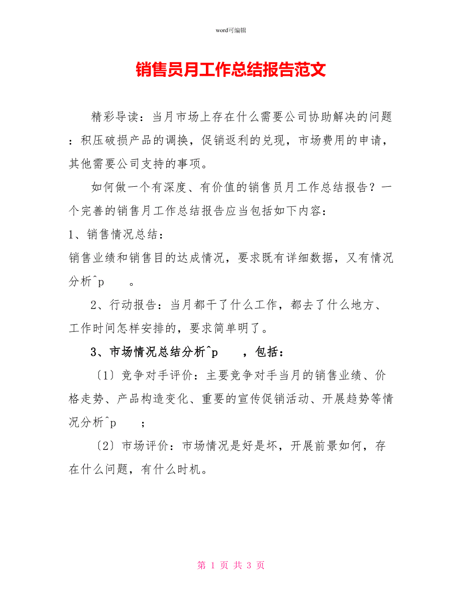 销售员月工作总结报告范文_第1页