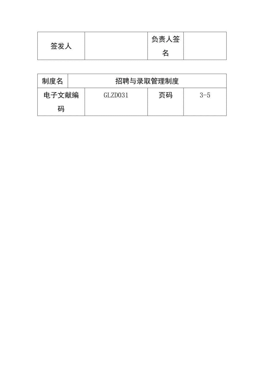 招聘与录用管理制度样本.doc_第5页