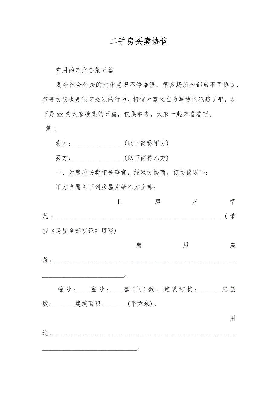 二手房买卖协议_第1页