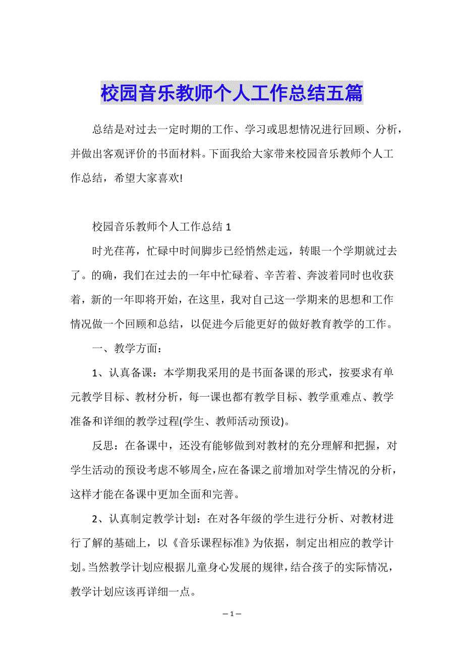 校园音乐教师个人工作总结五篇.doc_第1页