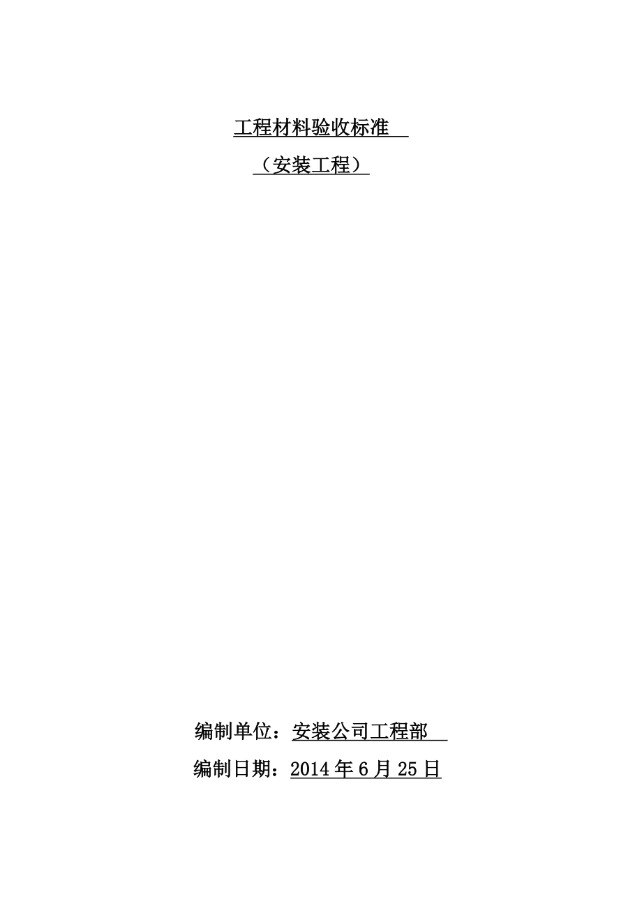 水电工程材料进场验收标准大全_第1页