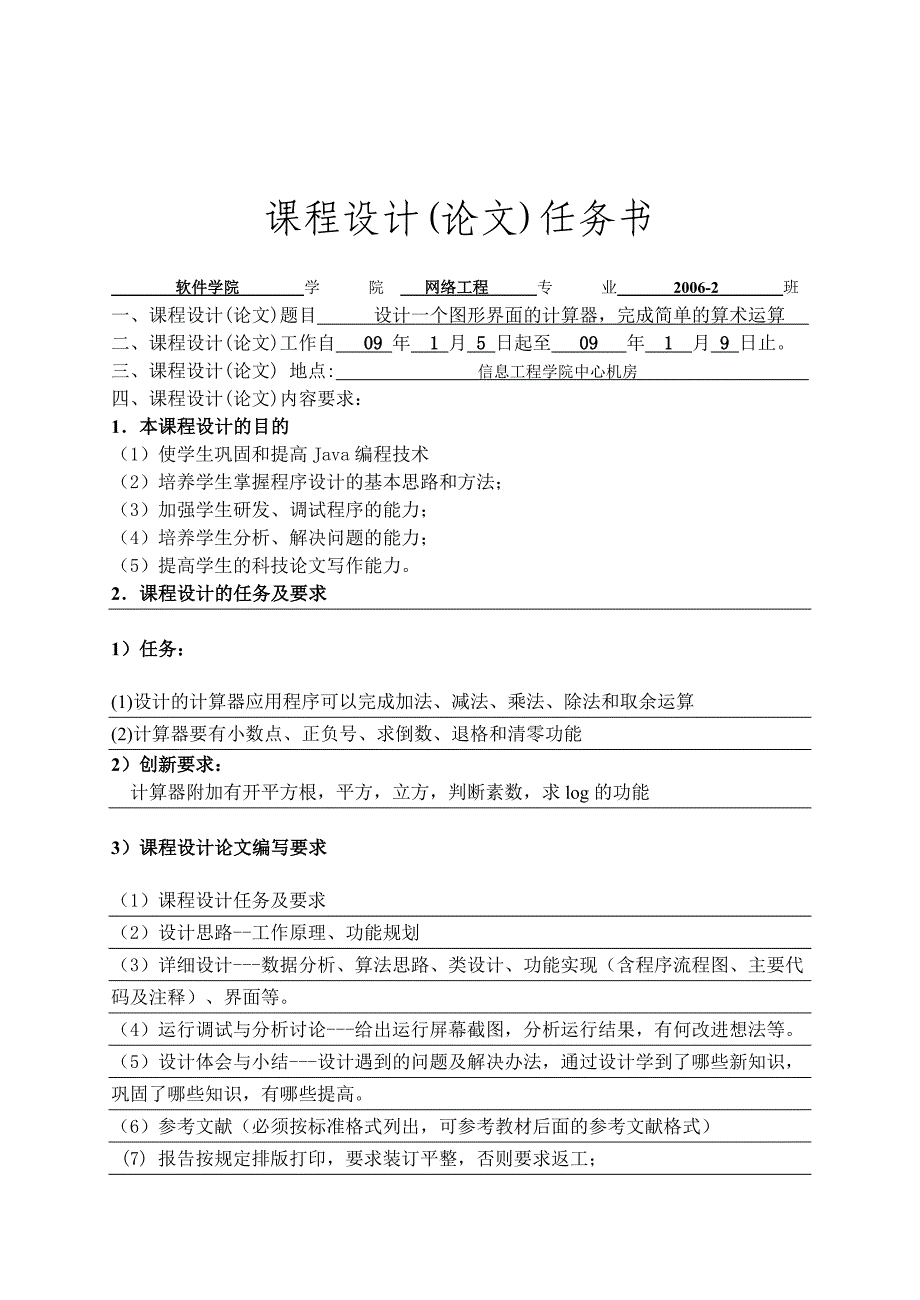 (论文)java课程设计设计一个图形界面的计算器完成简单的算术运算最新优秀毕业论文资料搜集呕血奉献_第1页