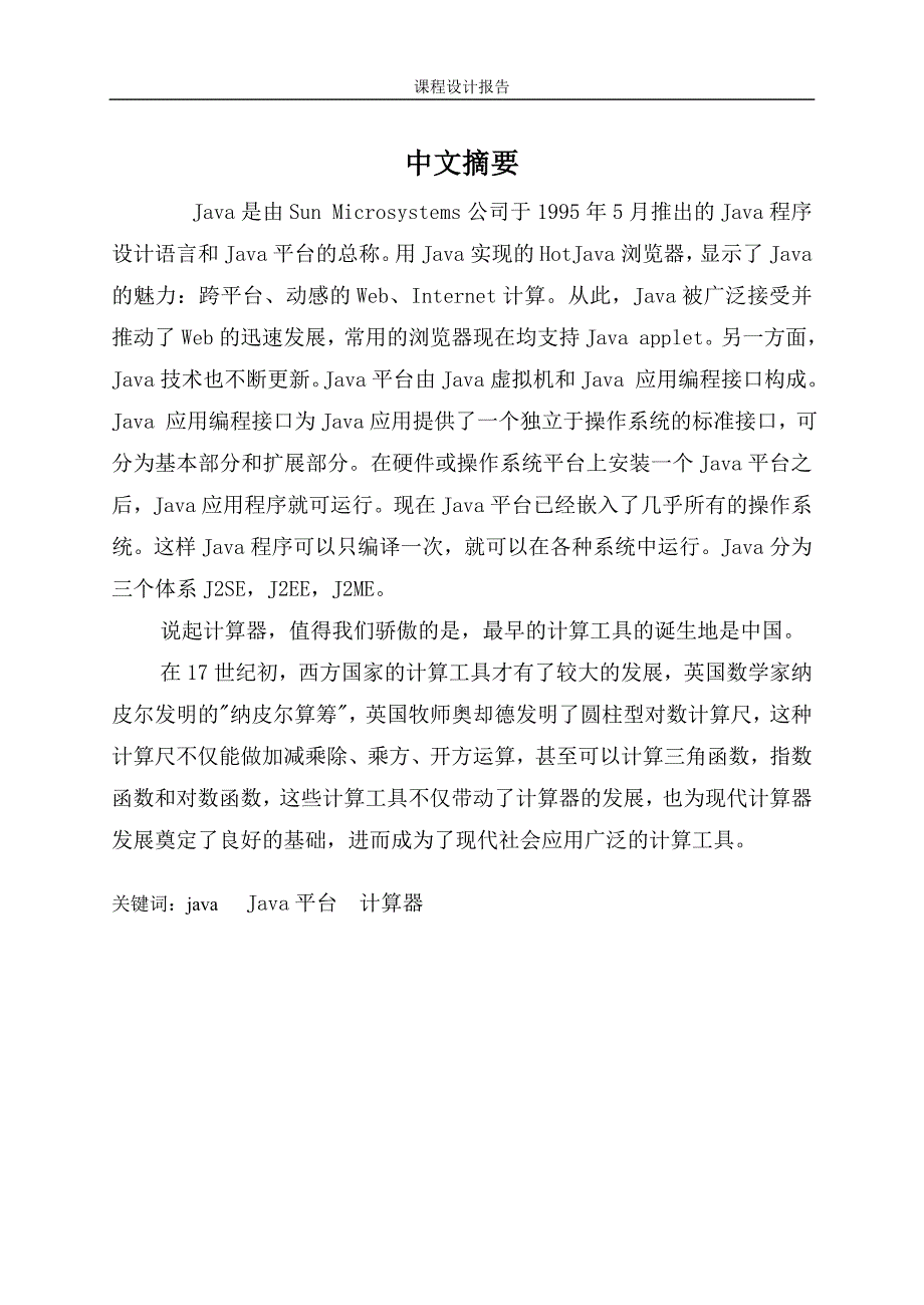 (论文)java课程设计设计一个图形界面的计算器完成简单的算术运算最新优秀毕业论文资料搜集呕血奉献_第4页