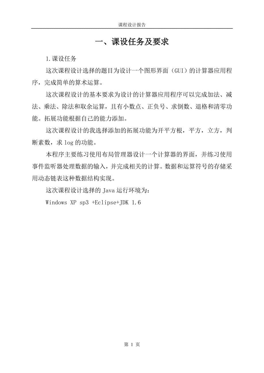 (论文)java课程设计设计一个图形界面的计算器完成简单的算术运算最新优秀毕业论文资料搜集呕血奉献_第5页