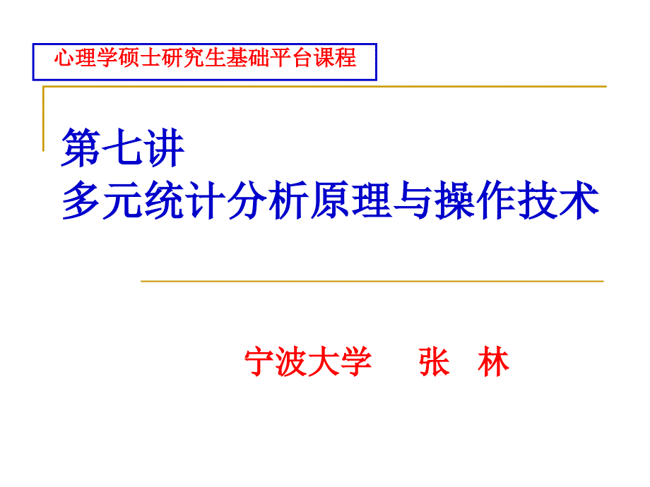 多元统计分析原理与操作技术_第1页