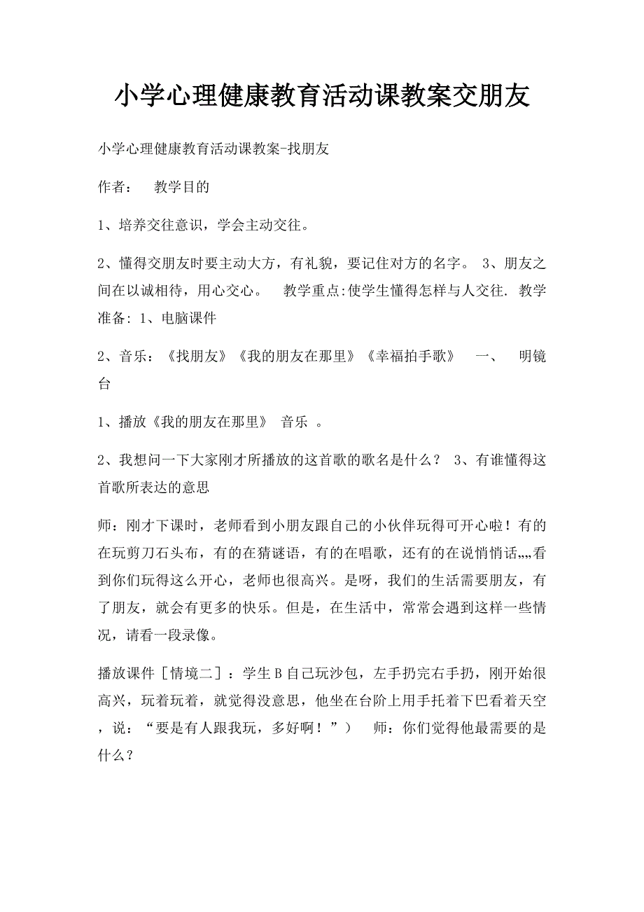 小学心理健康教育活动课教案交朋友_第1页