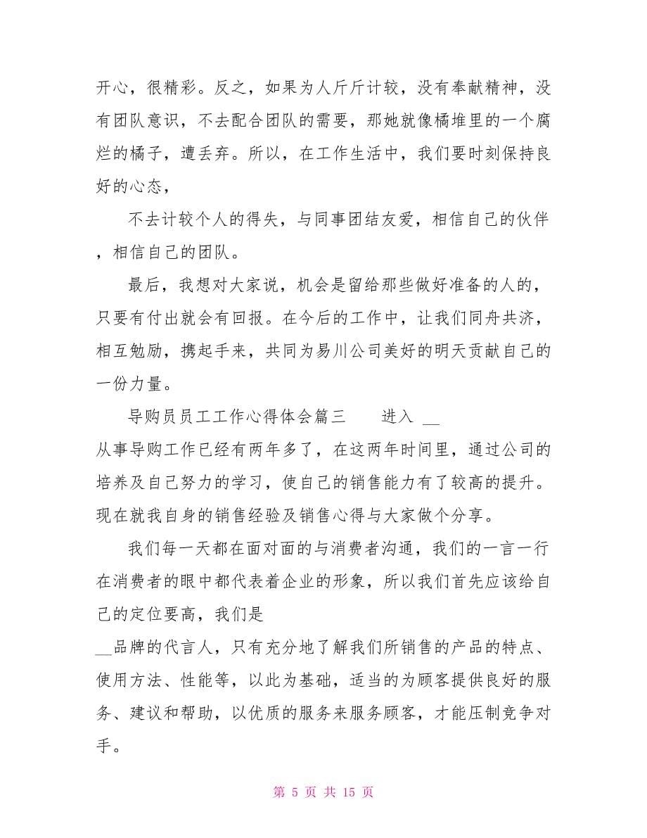 导购员员工工作心得体会导购员工作感悟优秀.doc_第5页