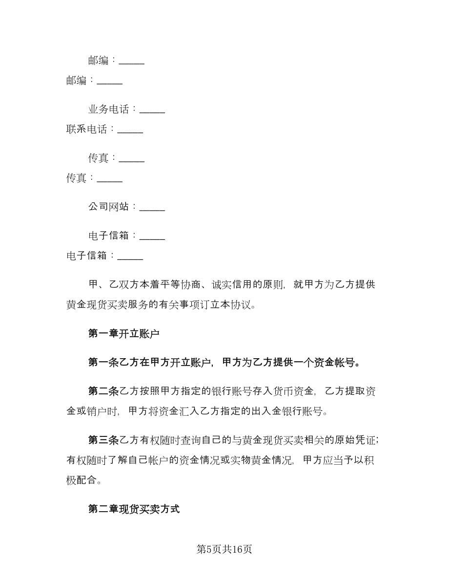 黄金现货买卖协议书（四篇）.doc_第5页