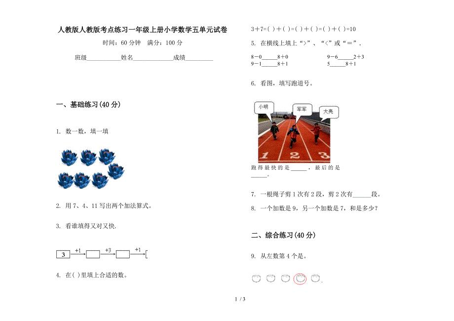 人教版人教版考点练习一年级上册小学数学五单元试卷.docx