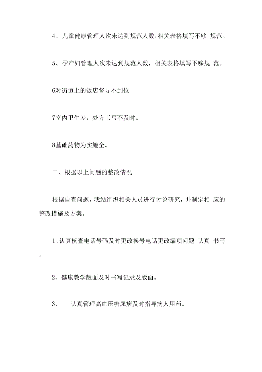 优秀报告范文：基层卫生室开展基本公共卫生服务项目整改报告_第2页