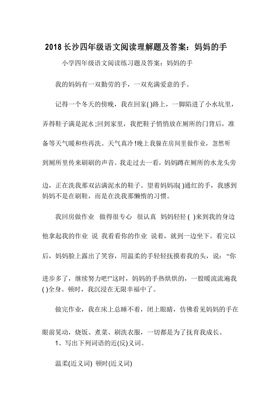 四年级语文阅读理解题妈妈的手_第1页