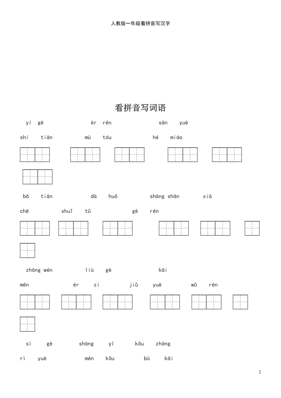 (2021年整理)人教版一年级看拼音写汉字_第2页