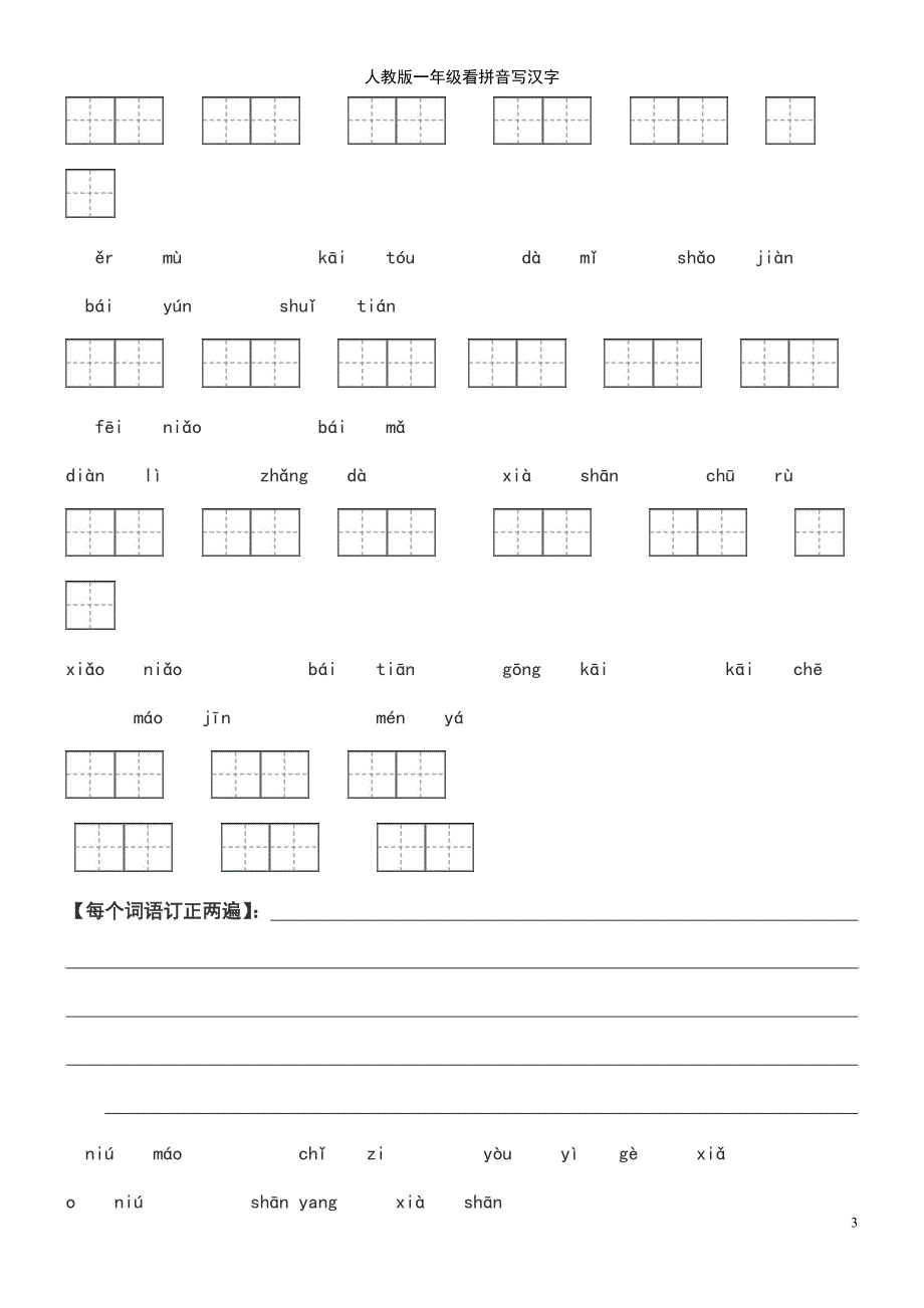 (2021年整理)人教版一年级看拼音写汉字_第3页