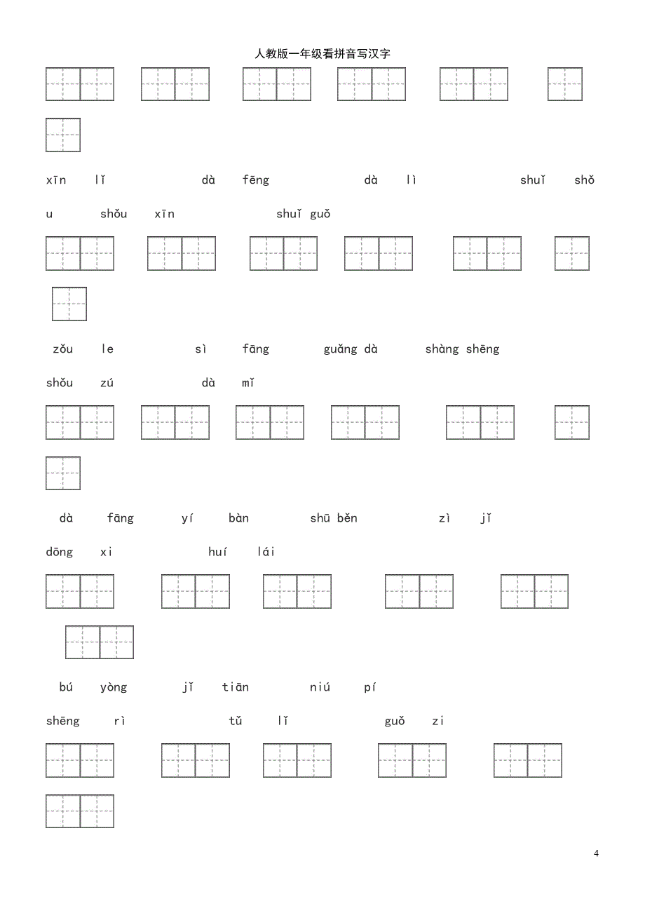 (2021年整理)人教版一年级看拼音写汉字_第4页