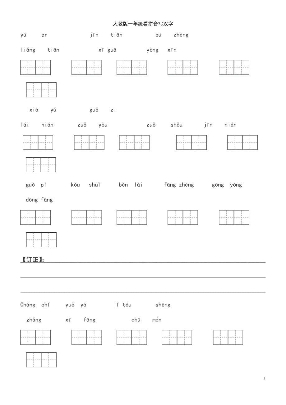 (2021年整理)人教版一年级看拼音写汉字_第5页