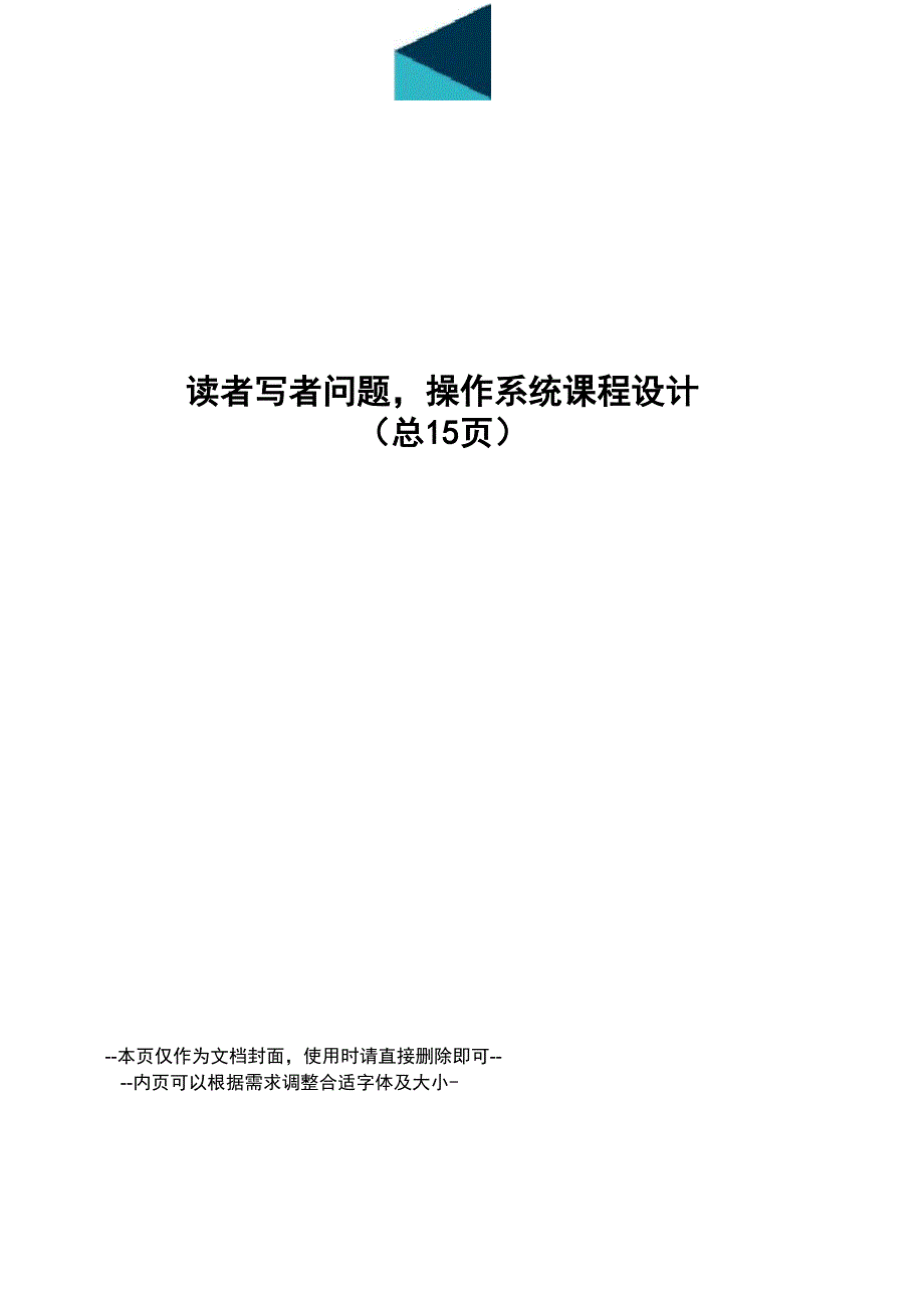 读者写者问题操作系统课程设计_第1页