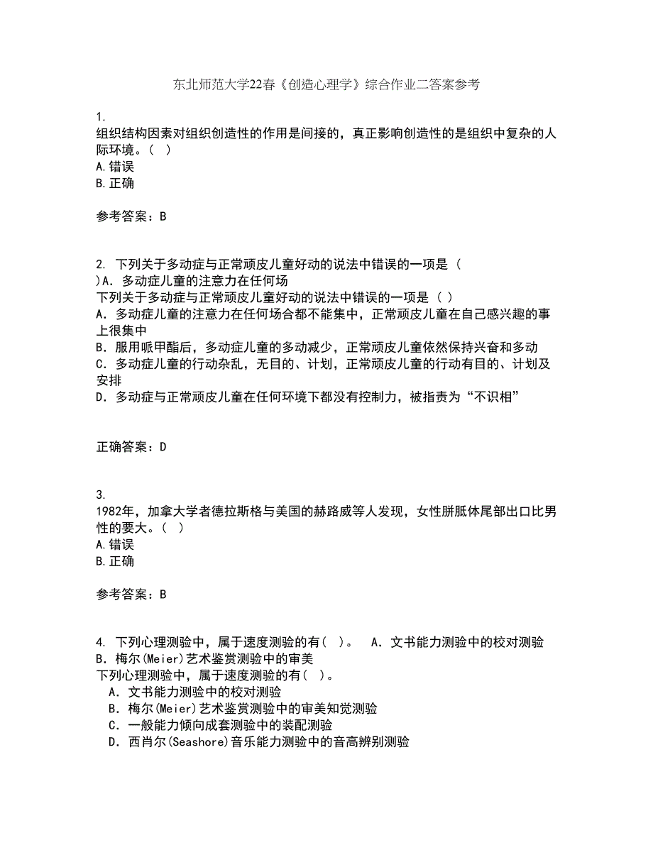 东北师范大学22春《创造心理学》综合作业二答案参考93_第1页
