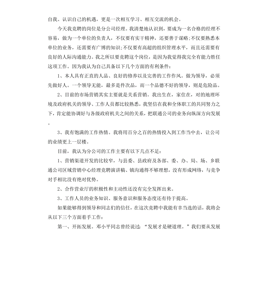 联通渠道经理竞聘报告3篇_第3页