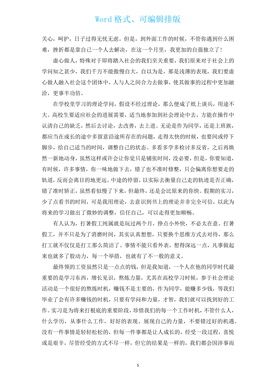 社会实践报告模板3000字（5篇）.docx_第5页