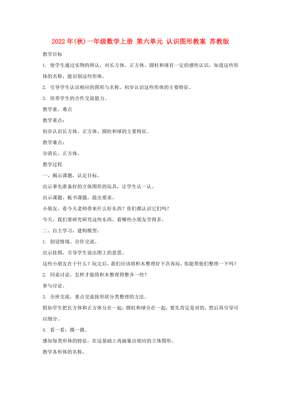 2022年(秋)一年级数学上册 第六单元 认识图形教案 苏教版_第1页