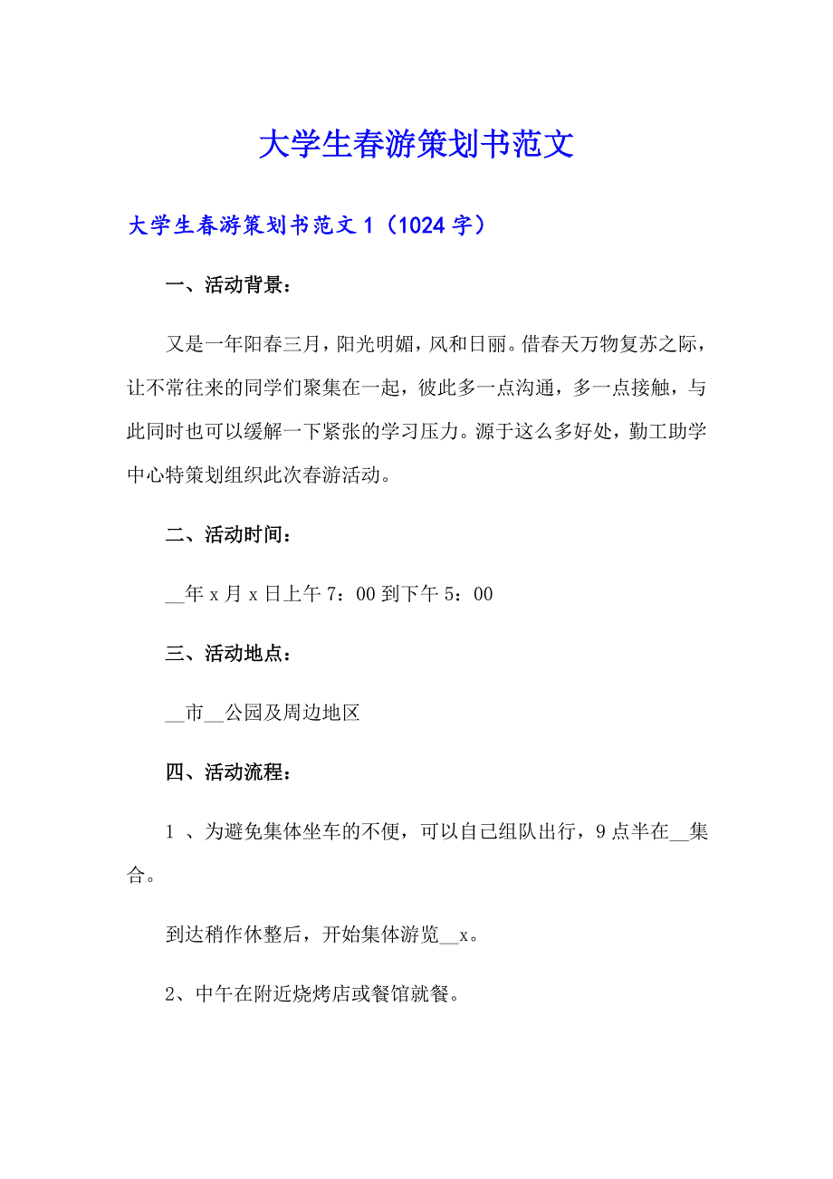 大学生游策划书范文_第1页