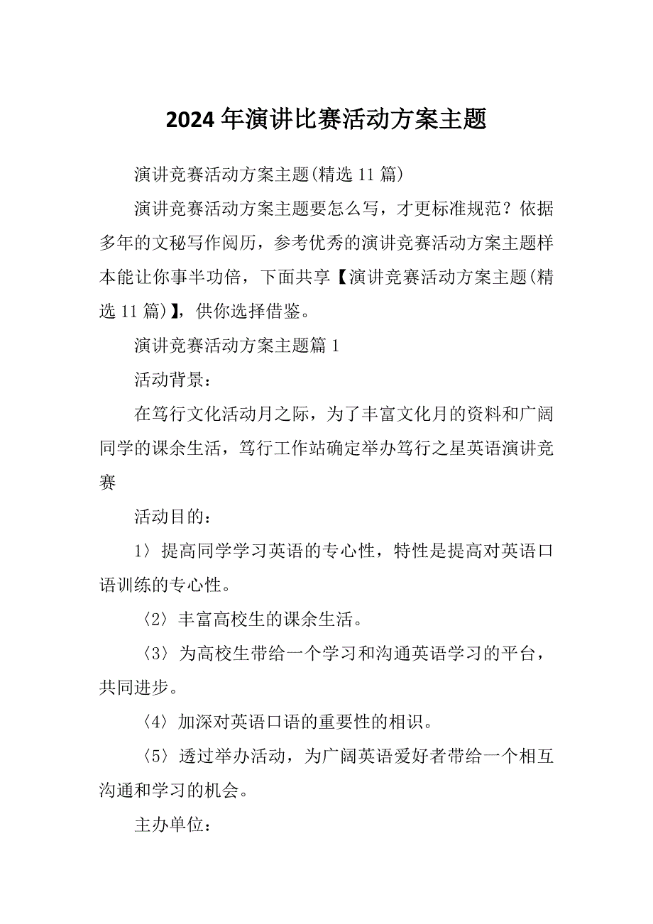 2024年演讲比赛活动方案主题_第1页