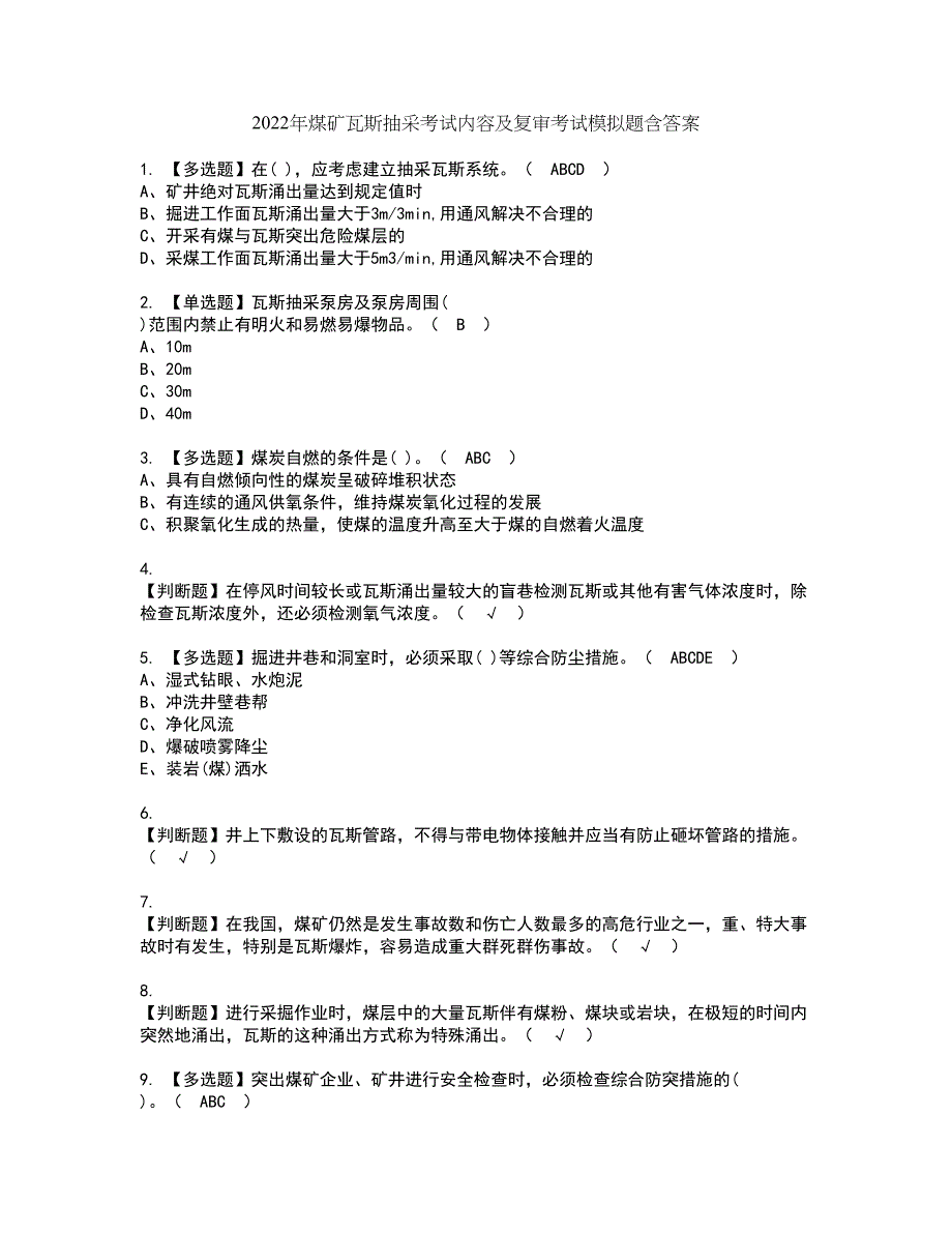 2022年煤矿瓦斯抽采考试内容及复审考试模拟题含答案第6期_第1页