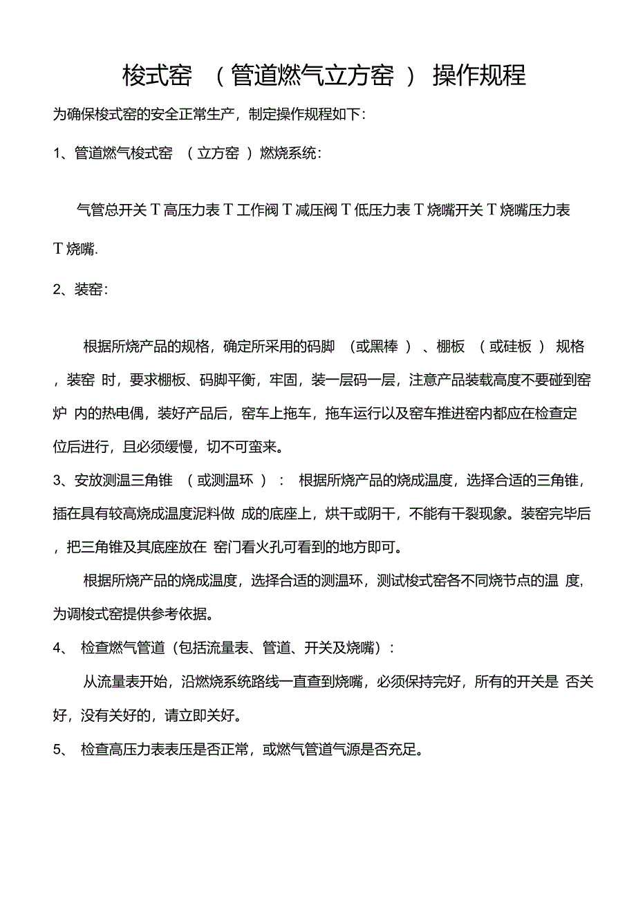 梭式窑(燃气立方窑)操作规程_第1页