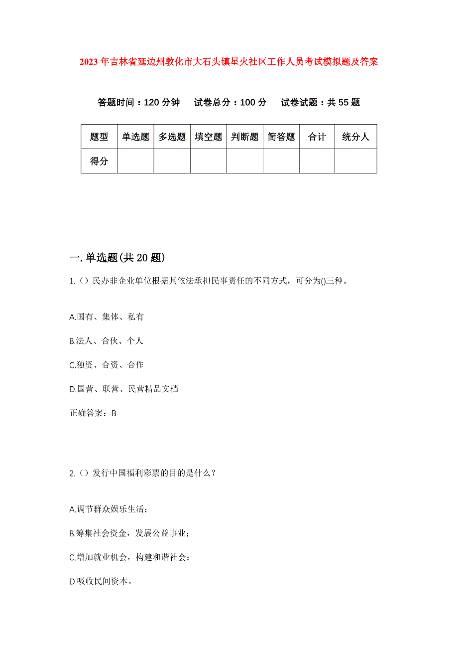 2023年吉林省延边州敦化市大石头镇星火社区工作人员考试模拟题及答案_第1页