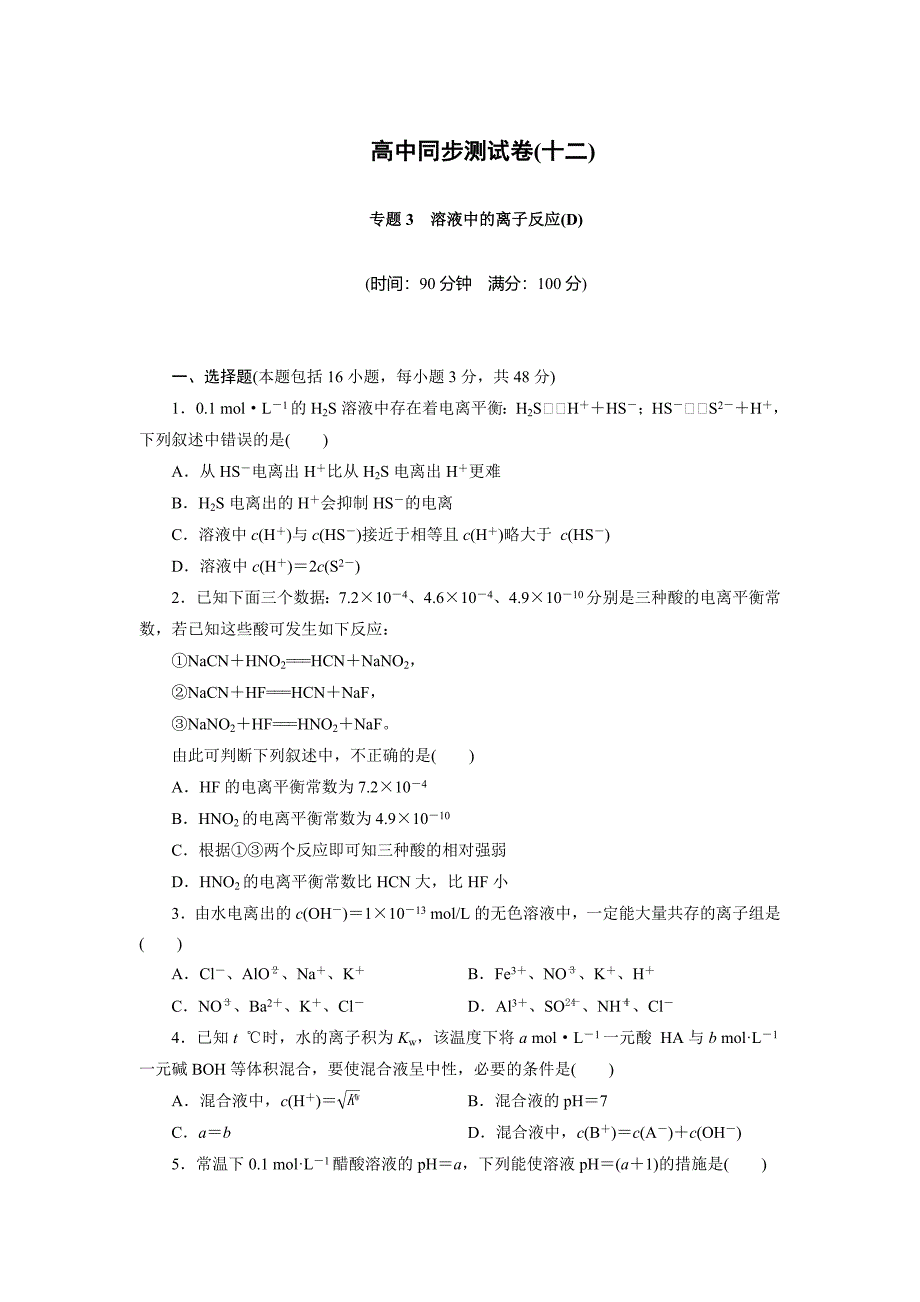 [最新]高中同步测试卷苏教化学选修4：高中同步测试卷十二 Word版含答案_第1页