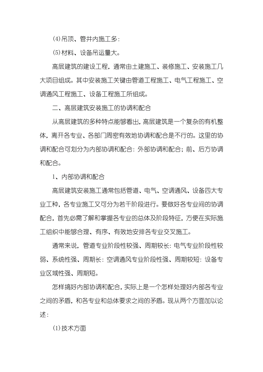 浅谈高层建筑安装施工协调和配合-浅谈高层建筑结构设计_第2页