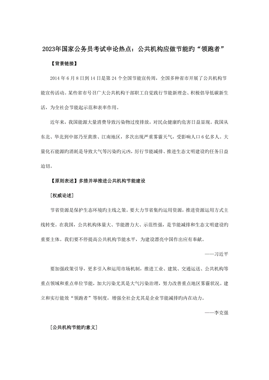 2023年国家公务员考试申论热点公共机构应做节能的领跑者.doc_第1页