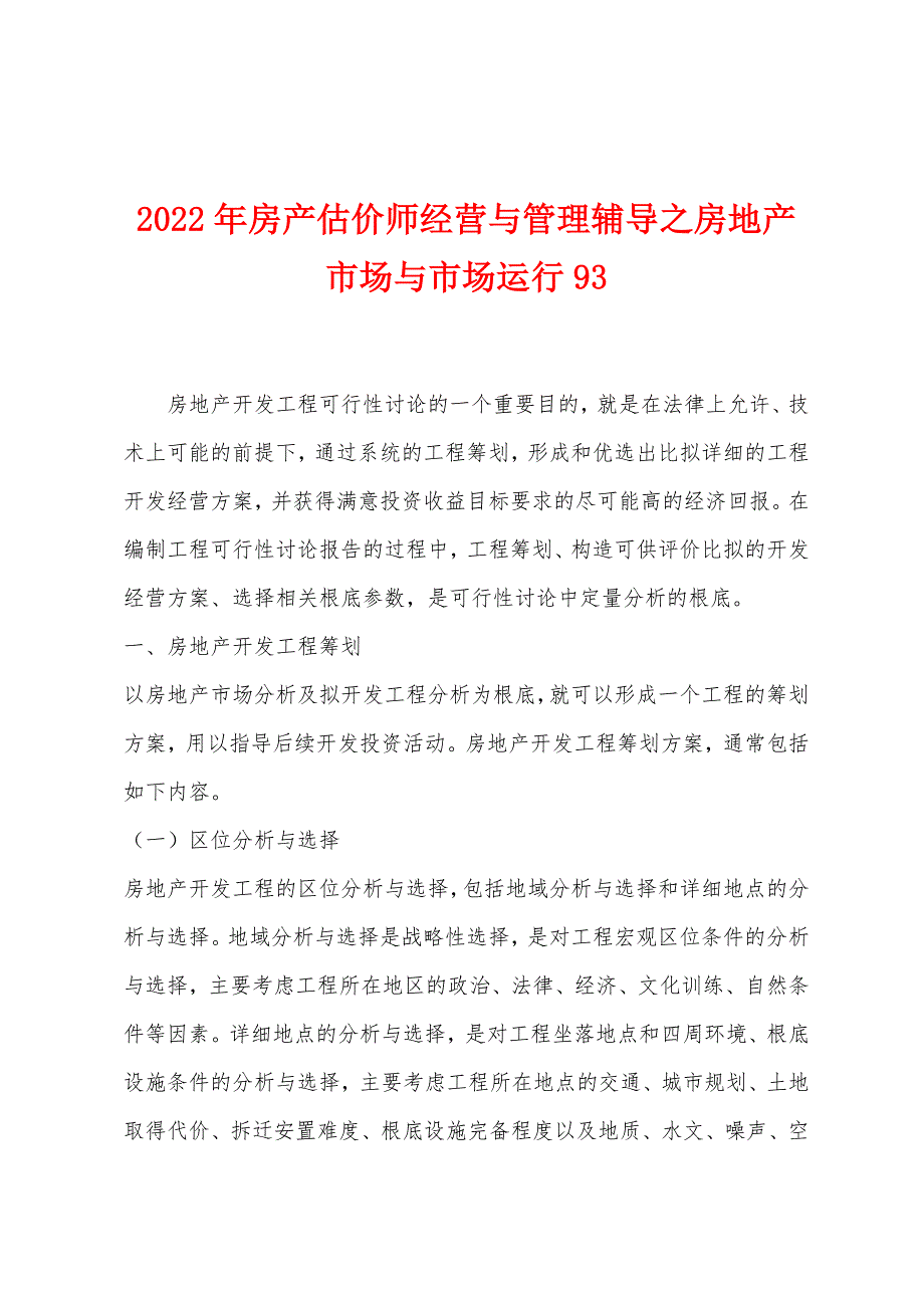 2022年房产估价师经营与管理辅导之房地产市场与市场运行93.docx_第1页