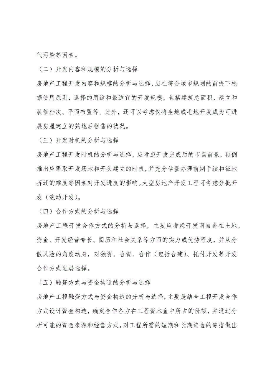 2022年房产估价师经营与管理辅导之房地产市场与市场运行93.docx_第2页