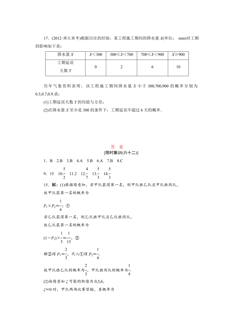 高考数学理浙江专版一轮复习限时集训：9.8 离散型随机变量的均值与方差含答案_第4页