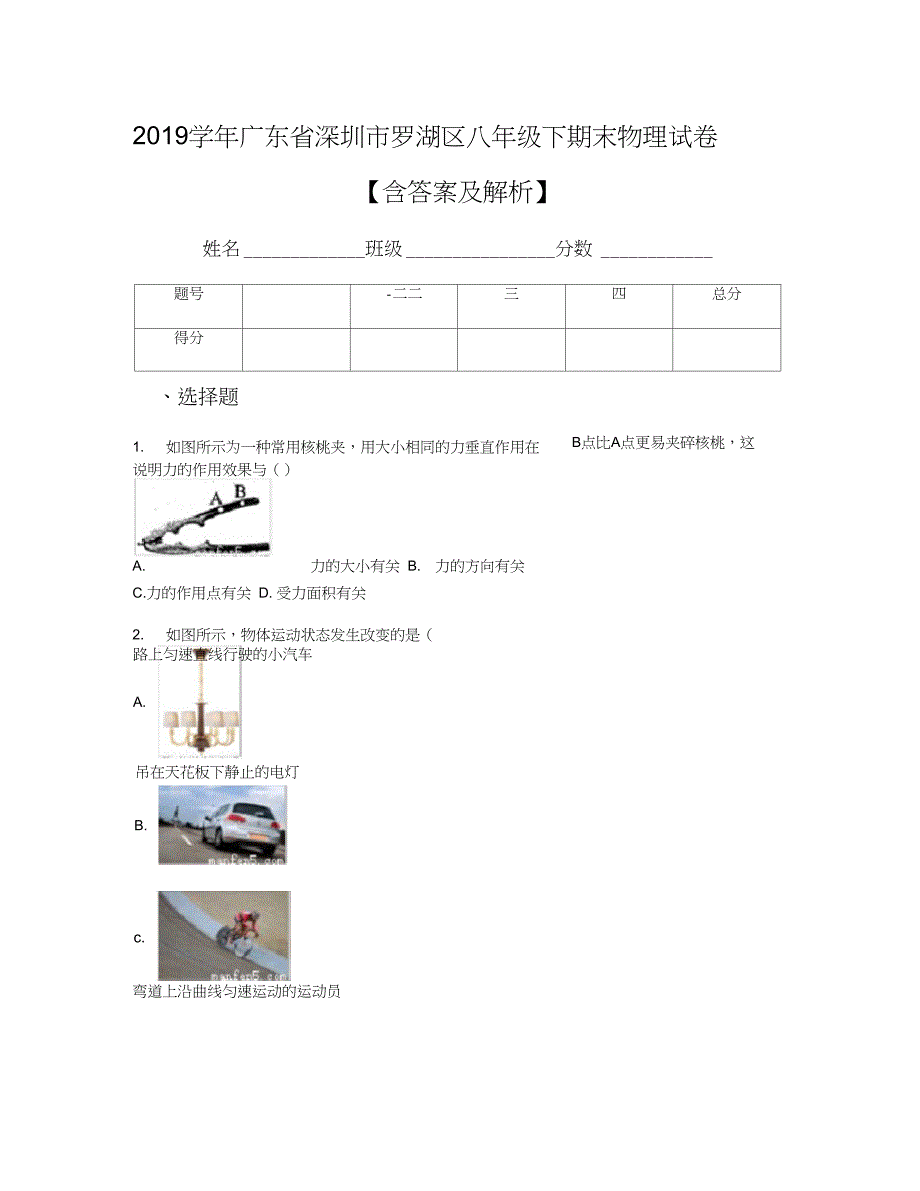 2019学年广东省深圳市罗湖区八年级下期末物理试卷【含答案及解析】_第1页