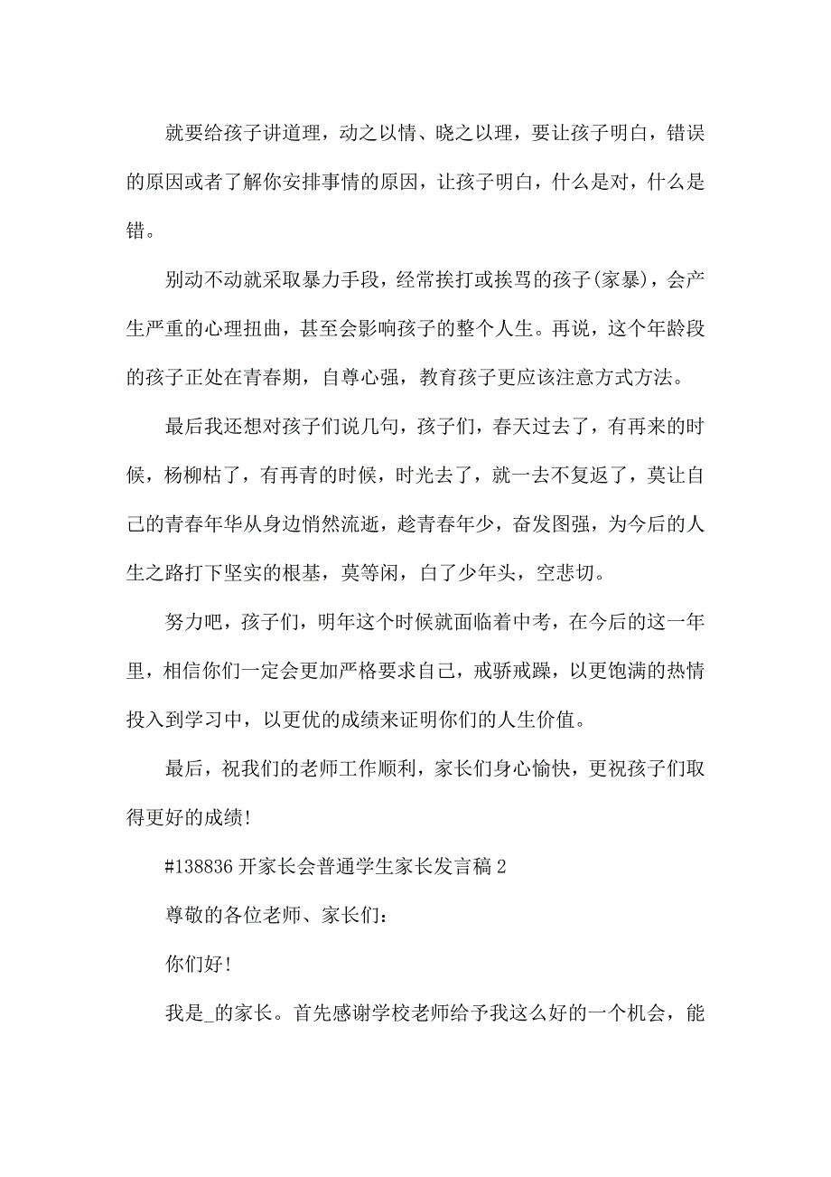 开家长会普通学生家长代表发言稿5篇.docx_第3页