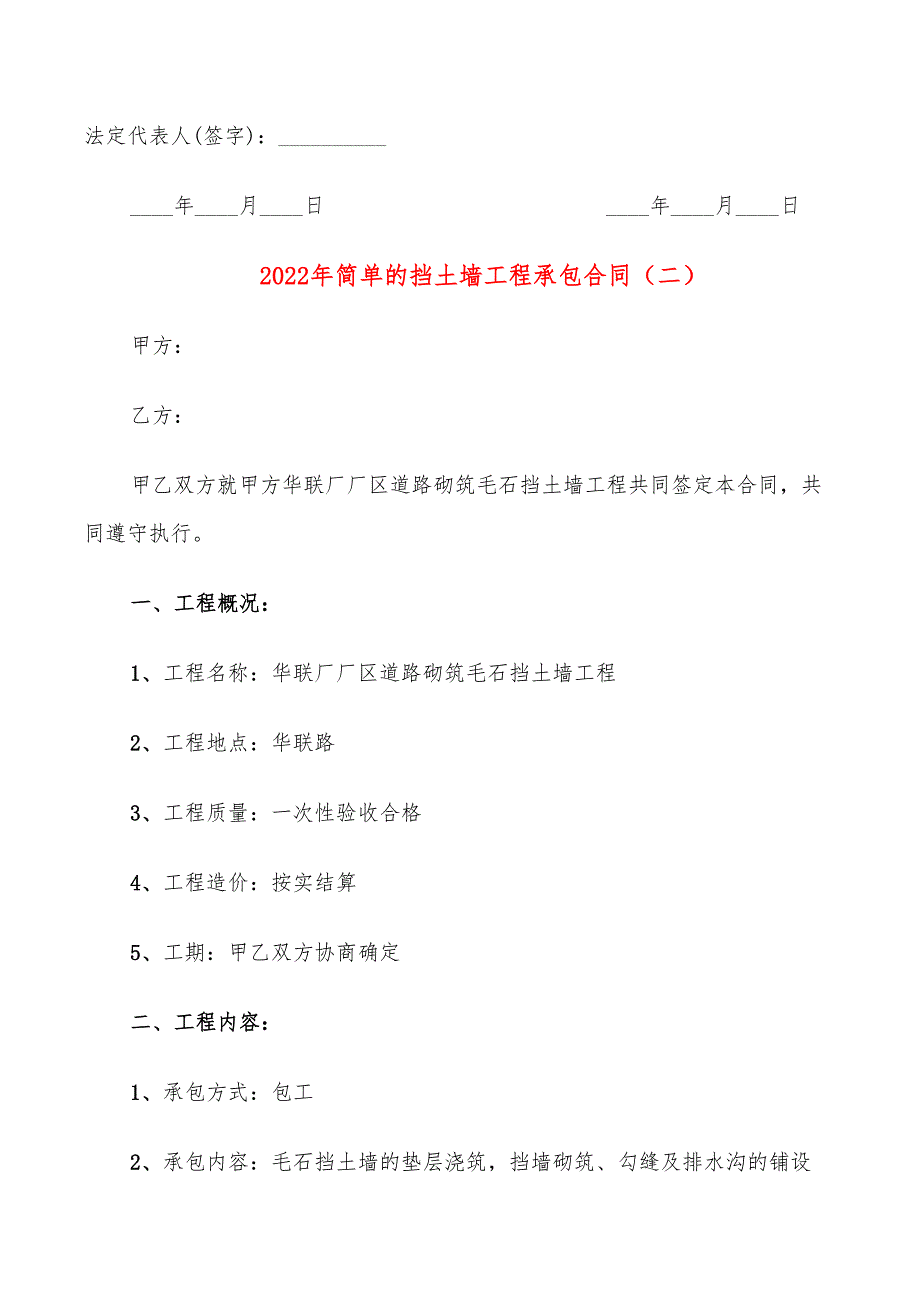 2022年简单的挡土墙工程承包合同_第4页