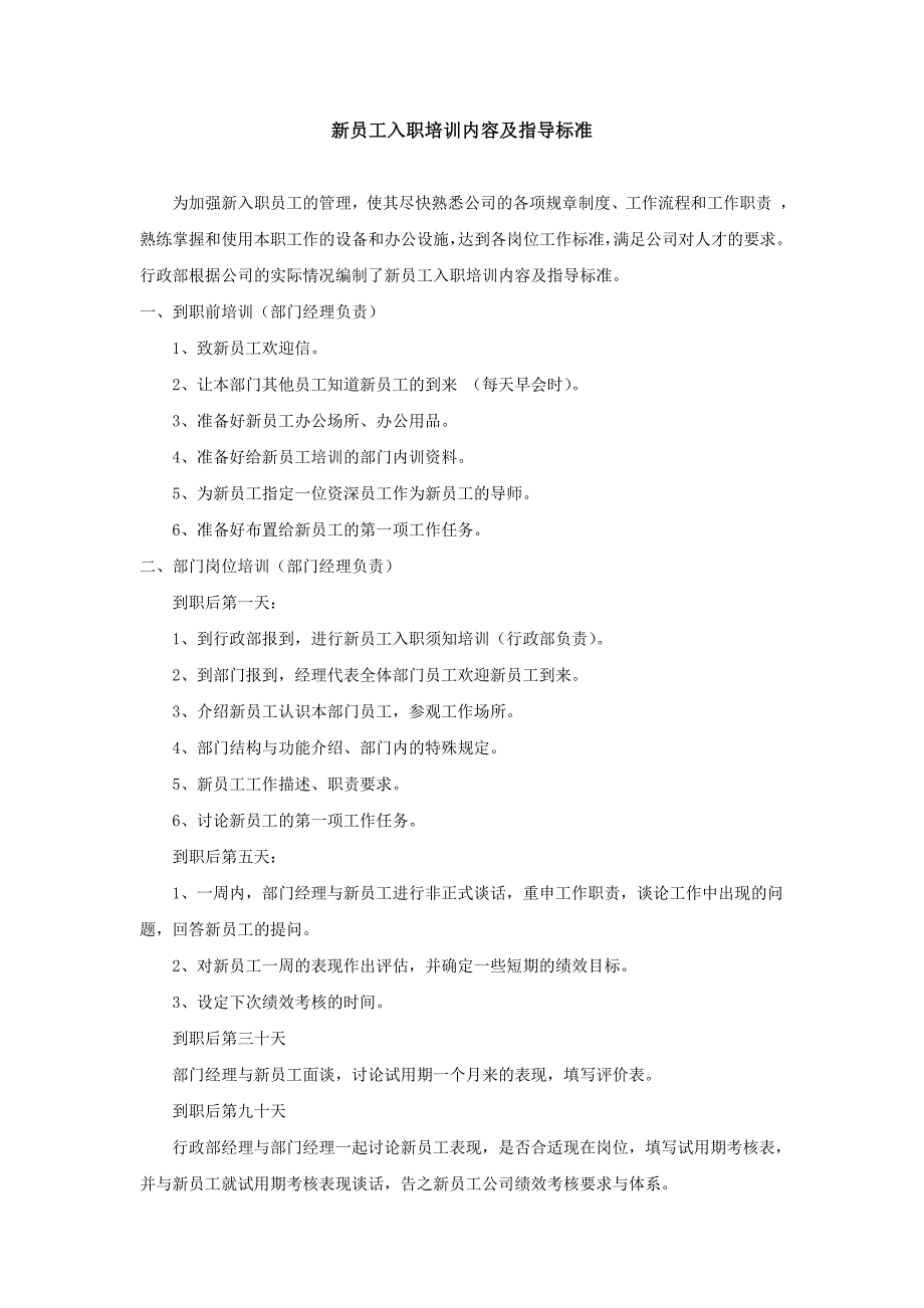 新员工入职培训内容及指导标准-范_第1页